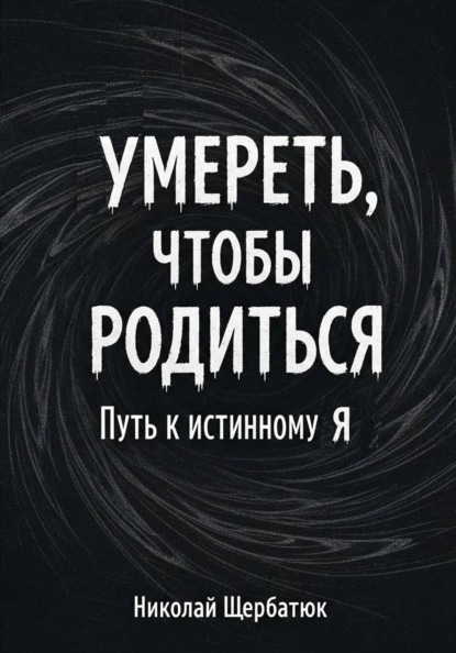 Скачать книгу Умереть, чтобы родиться: Путь к истинному Я
