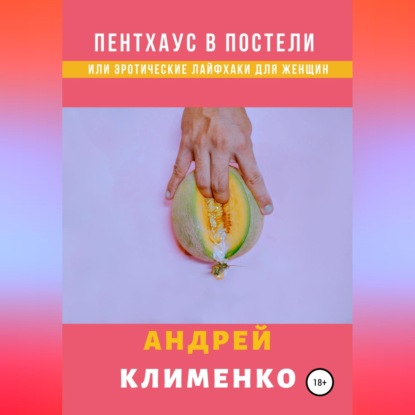 Скачать книгу Пентхаус в постели или Эротические лайфхаки для женщин