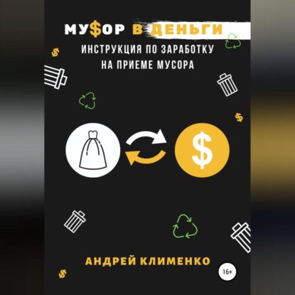 Скачать книгу Мусор в деньги: инструкция по заработку на приеме мусора