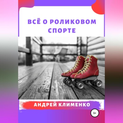 Скачать книгу Всё о роликовом спорте