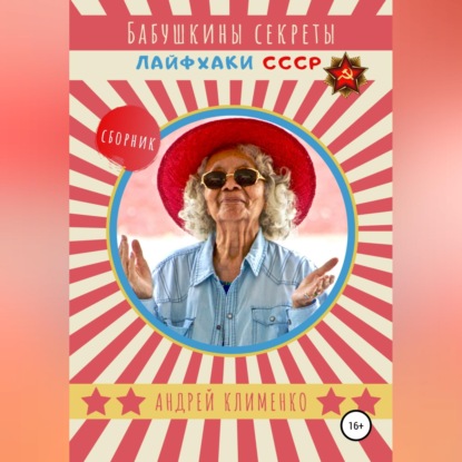 Скачать книгу Бабушкины секреты: лайфхаки СССР. Сборник
