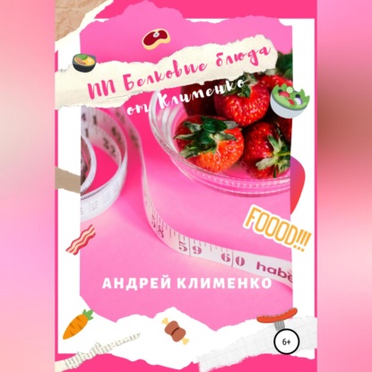 Скачать книгу ПП Белковые блюда от Клименко
