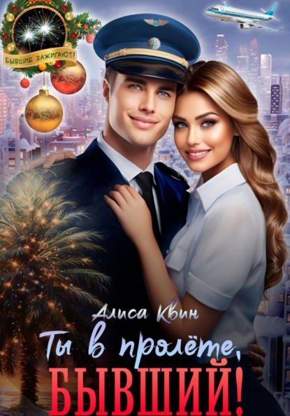 Скачать книгу Ты в пролете, бывший!