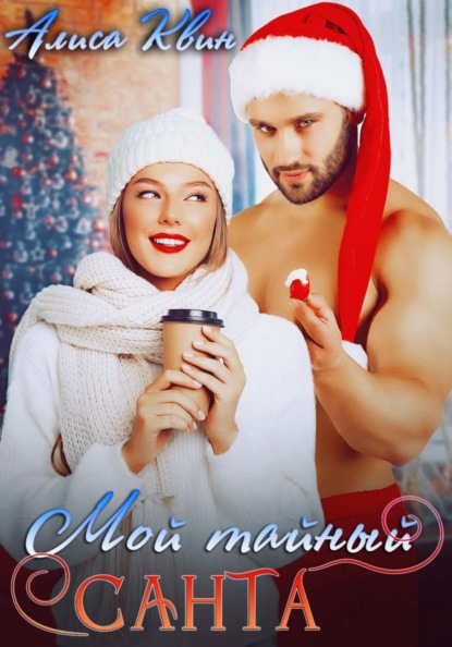 Скачать книгу Мой тайный Санта