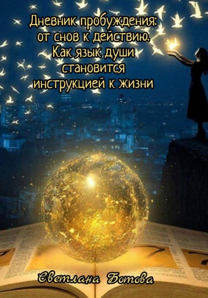 Скачать книгу Дневник пробуждения: от снов к действию. Как язык души становится инструкцией к жизни