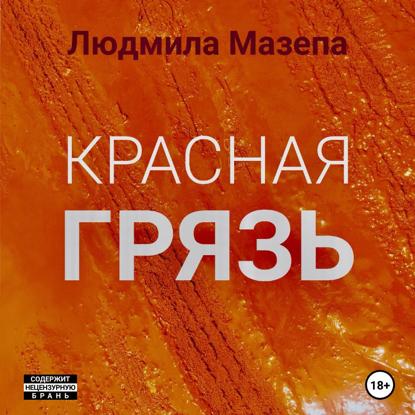 Скачать книгу Красная грязь