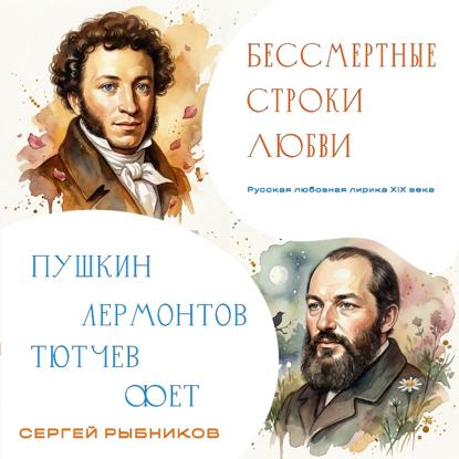 Скачать книгу Бессмертные строки любви. Русская любовная лирика XIX века