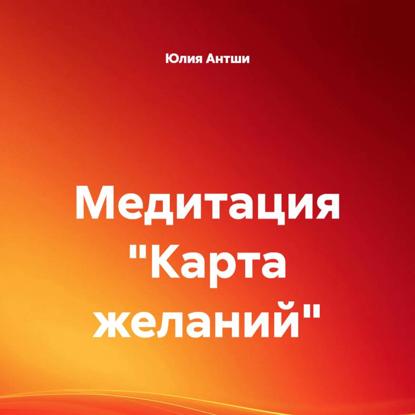 Медитация «Карта желаний»