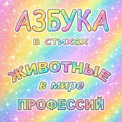 Скачать книгу Азбука в стихах Животные в мире профессий