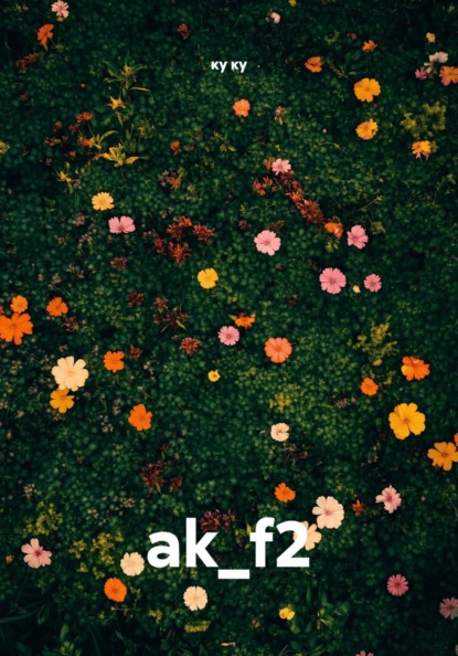 Скачать книгу ak_f2