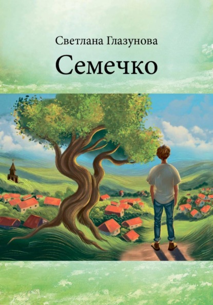 Скачать книгу Семечко