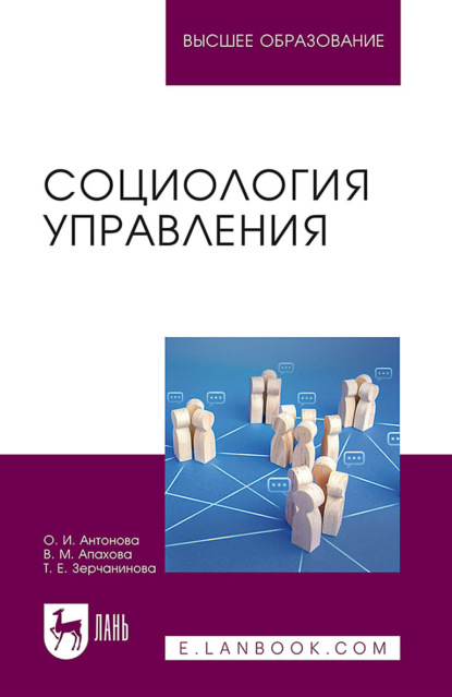 Скачать книгу Социология управления. Учебное пособие для вузов