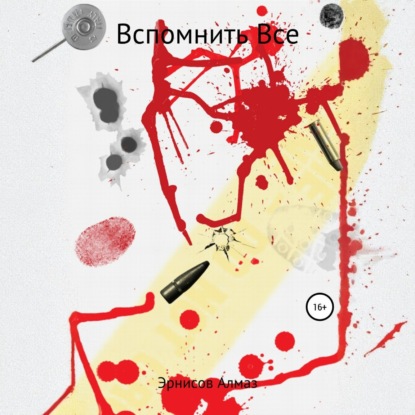 Скачать книгу Вспомнить все