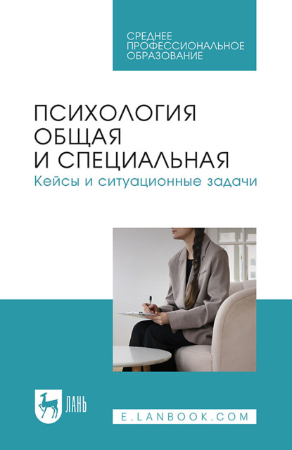 Скачать книгу Психология общая и специальная. Кейсы и ситуационные задачи. Учебное пособие для СПО