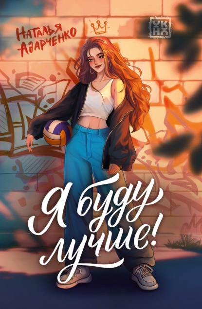 Я буду лучше!