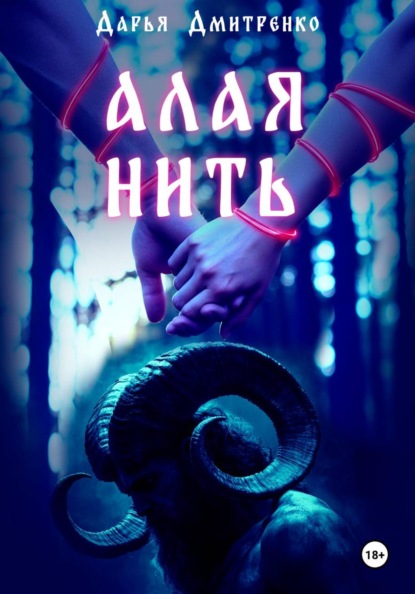 Скачать книгу Алая нить
