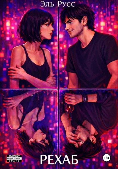 Скачать книгу Рехаб