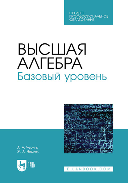 Высшая алгебра. Базовый уровень. Учебное пособие для СПО