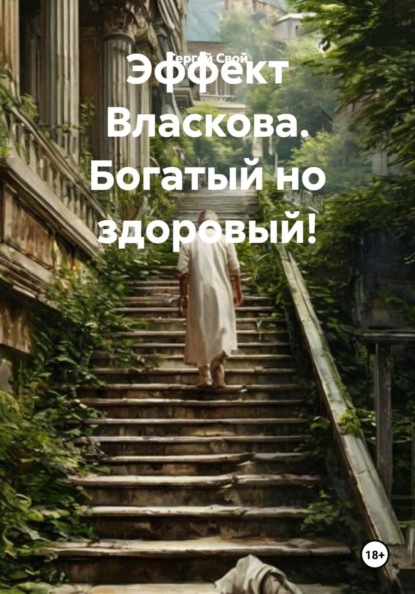 Скачать книгу Эффект Власкова. Богатый но здоровый!