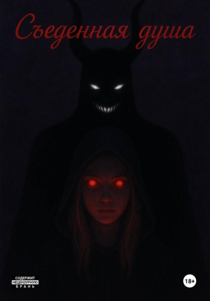 Скачать книгу Съеденная душа