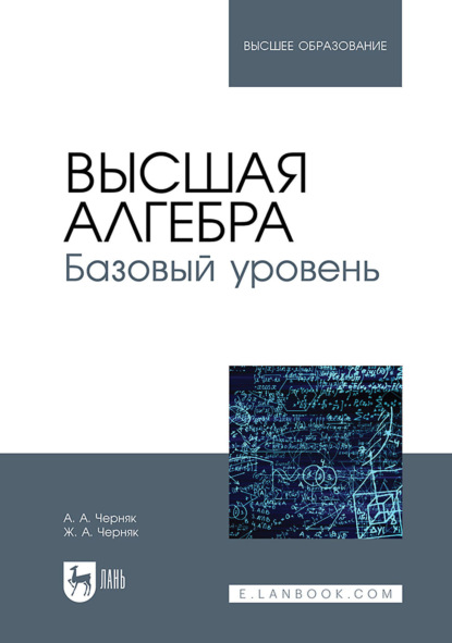 Скачать книгу Высшая алгебра. Базовый уровень. Учебное пособие для вузов