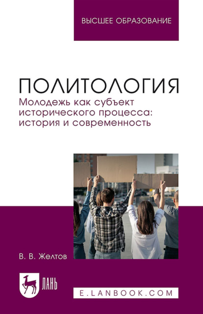 Скачать книгу Политология. Молодежь как субъект исторического процесса: история и современность. Учебное пособие для вузов