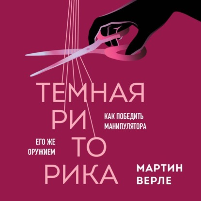 Скачать книгу Темная риторика. Как победить манипулятора его же оружием