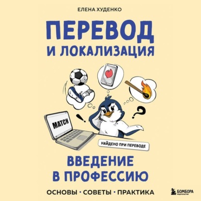 Скачать книгу Перевод и локализация: введение в профессию. Основы, советы, практика