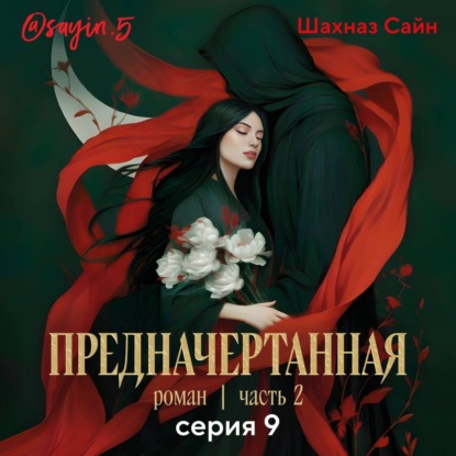 Скачать книгу Предначертанная. Часть вторая. Серия 9