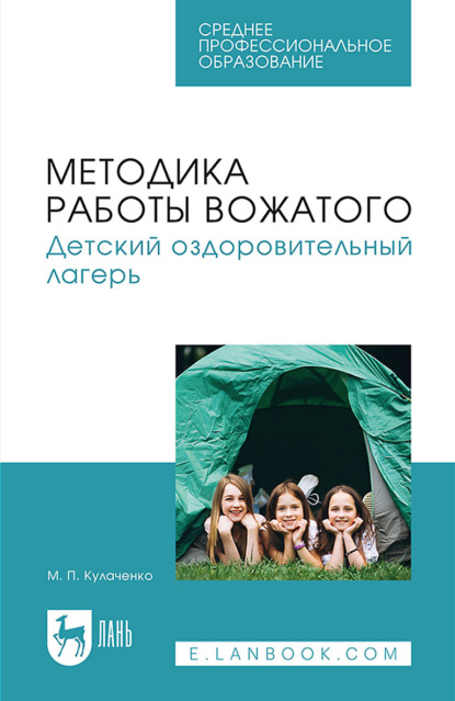 Скачать книгу Методика работы вожатого. Детский оздоровительный лагерь. Учебник для СПО