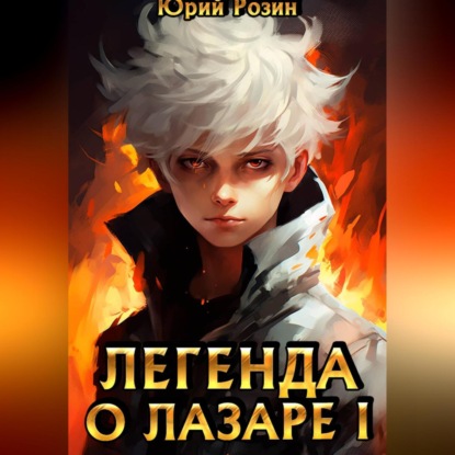 Скачать книгу Легенда о Лазаре. Книга 1. Маленький Изобретатель