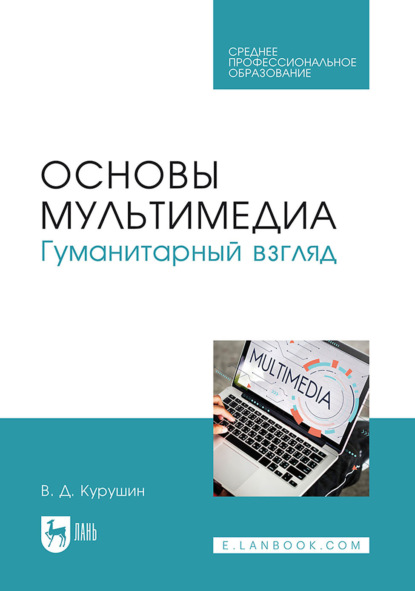 Скачать книгу Основы мультимедиа. Гуманитарный взгляд. Учебное пособие для СПО