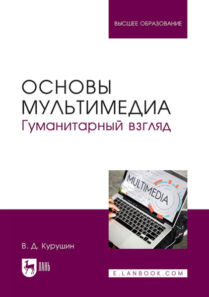 Основы мультимедиа. Гуманитарный взгляд. Учебное пособие для вузов