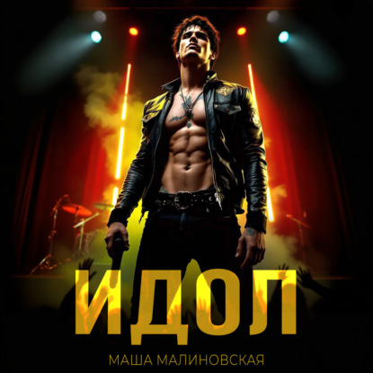 Скачать книгу Идол