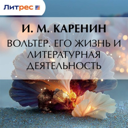 Скачать книгу Вольтер. Его жизнь и литературная деятельность
