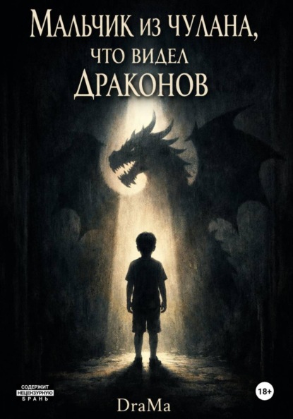 Скачать книгу Мальчик из чулана, что видел драконов