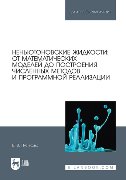 Скачать книгу Неньютоновские жидкости: от математических моделей до построения численных методов и программной реализации. Учебное пособие для вузов