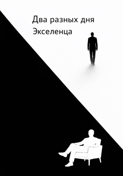 Скачать книгу Два разных дня Экселенца
