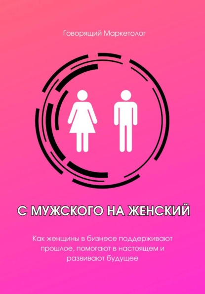 С мужского на женский. Как женщины в бизнесе поддерживают прошлое, помогают в настоящем и развивают будущее