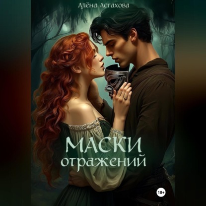 Скачать книгу Маски Отражений