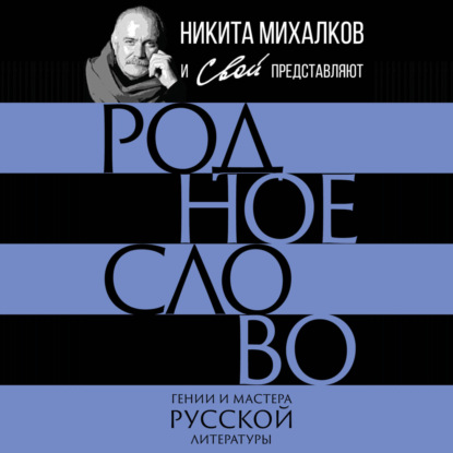 Скачать книгу Родное слово. Гении и мастера русской литературы