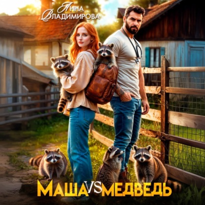 Скачать книгу Маша против медведя