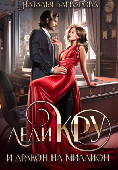 Скачать книгу Леди Кру и дракон на миллион
