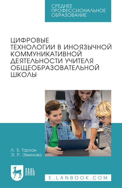 Скачать книгу Цифровые технологии в иноязычной коммуникативной деятельности учителя общеобразовательной школы. Учебное пособие для СПО