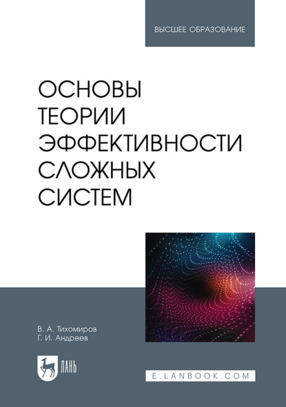Скачать книгу Основы теории эффективности сложных систем. Учебное пособие для вузов