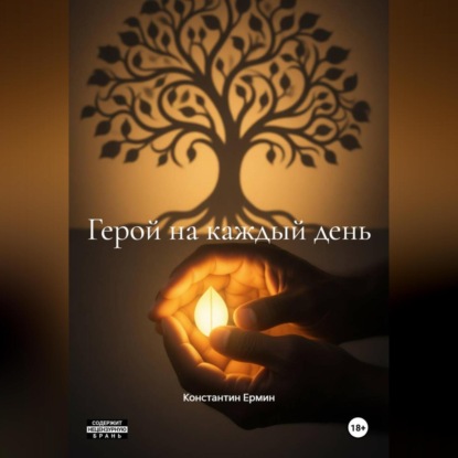 Скачать книгу Герой на каждый день