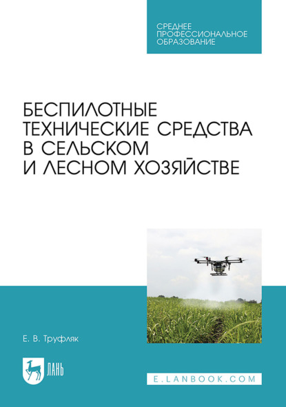 Скачать книгу Беспилотные технические средства в сельском и лесном хозяйстве. Учебное пособие для СПО. 2-е издание, стереотипное