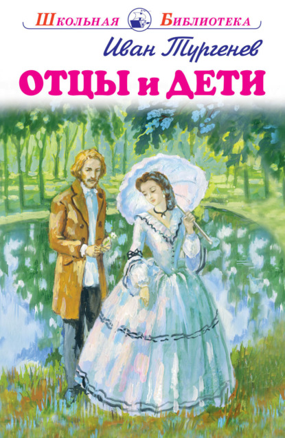 Скачать книгу Отцы и дети