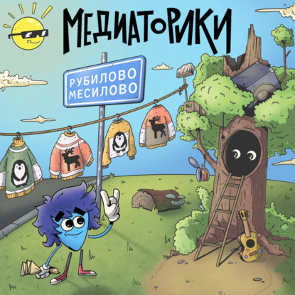 Скачать книгу Медиаторики III. История 4: Рубилово-Месилово