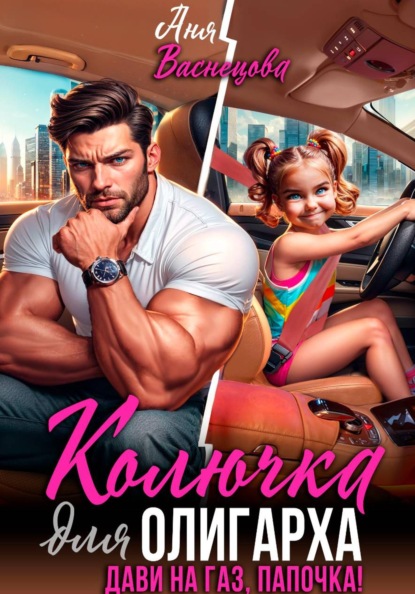 Скачать книгу Колючка для олигарха. Дави на газ, папочка!